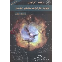 نجوم واختر فیزیک مقدماتی جلددوم مایکل زیلیک انتشارات دانشگاه امام رضا